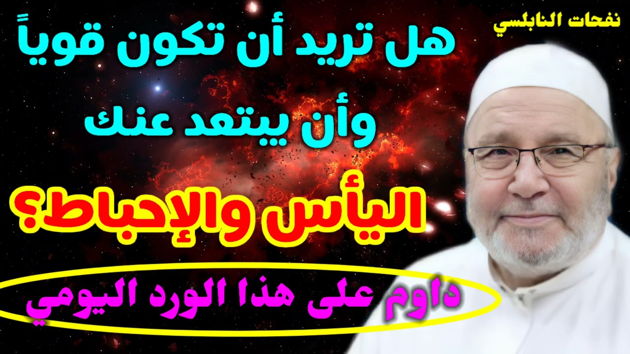 هل تريد أن تكون قوياً وأن يبتعد عنك اليأس والإحباط؟ داوم على هذا الورد اليومي