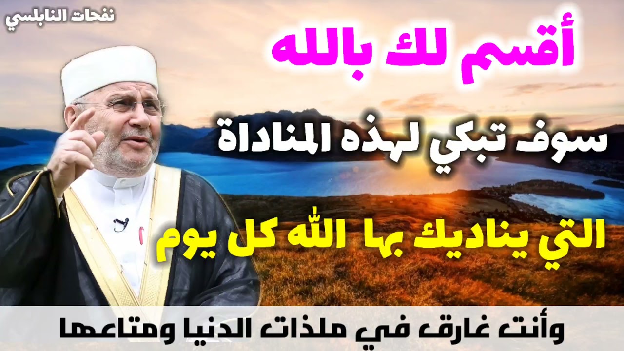 أقسم لك بالله سوف تبكي لهذه المناداة التي يناديك بها الله كل يوم..وأنت غارق في ملذات الدنيا ومتاعها