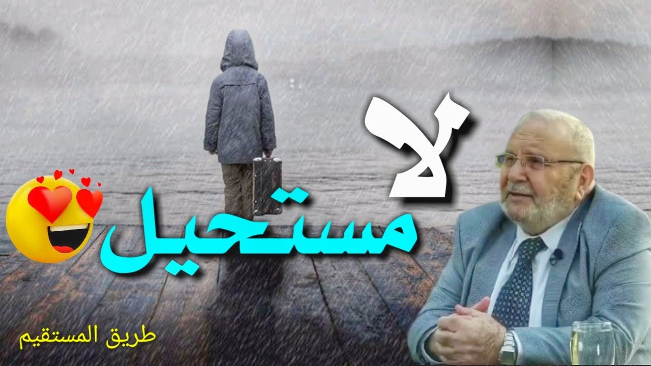 لا مستحيل 😍 د.محمد راتب النابلسي