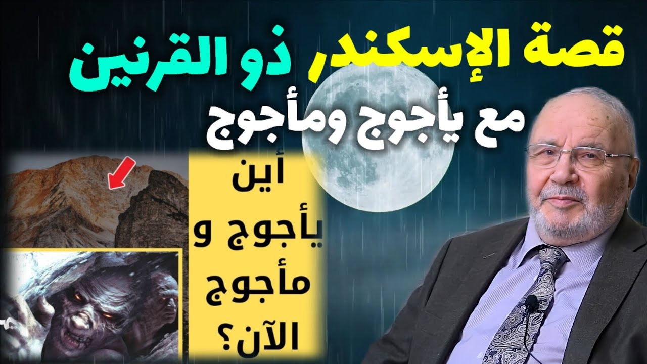 قصة الإسكندر ذو القرنين  مع يأجوج ومأجوج…أين مكان السد الذي بناه عليهم؟ نفحات النابلسي