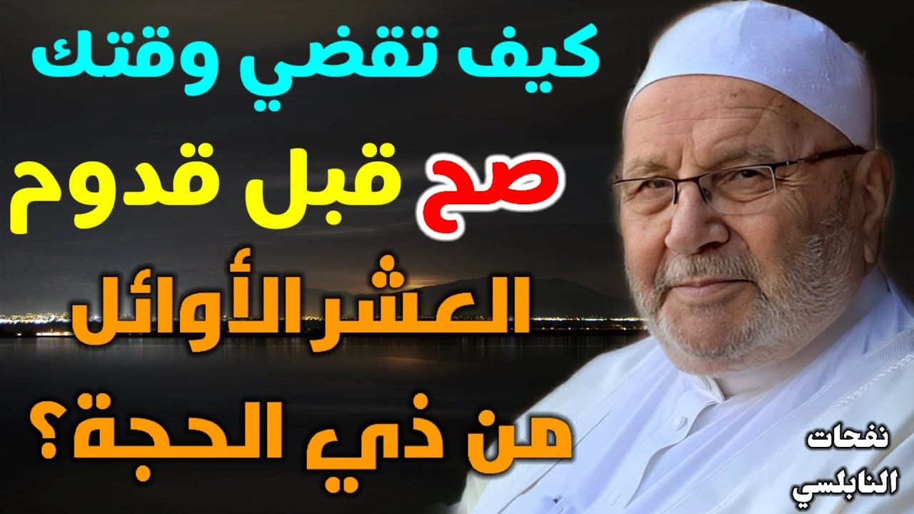 كيف تقضي وقتك صح✅ في العشر الأوائل من ذي الحجة؟ من نفحات الدكتور محمد راتب النابلسي