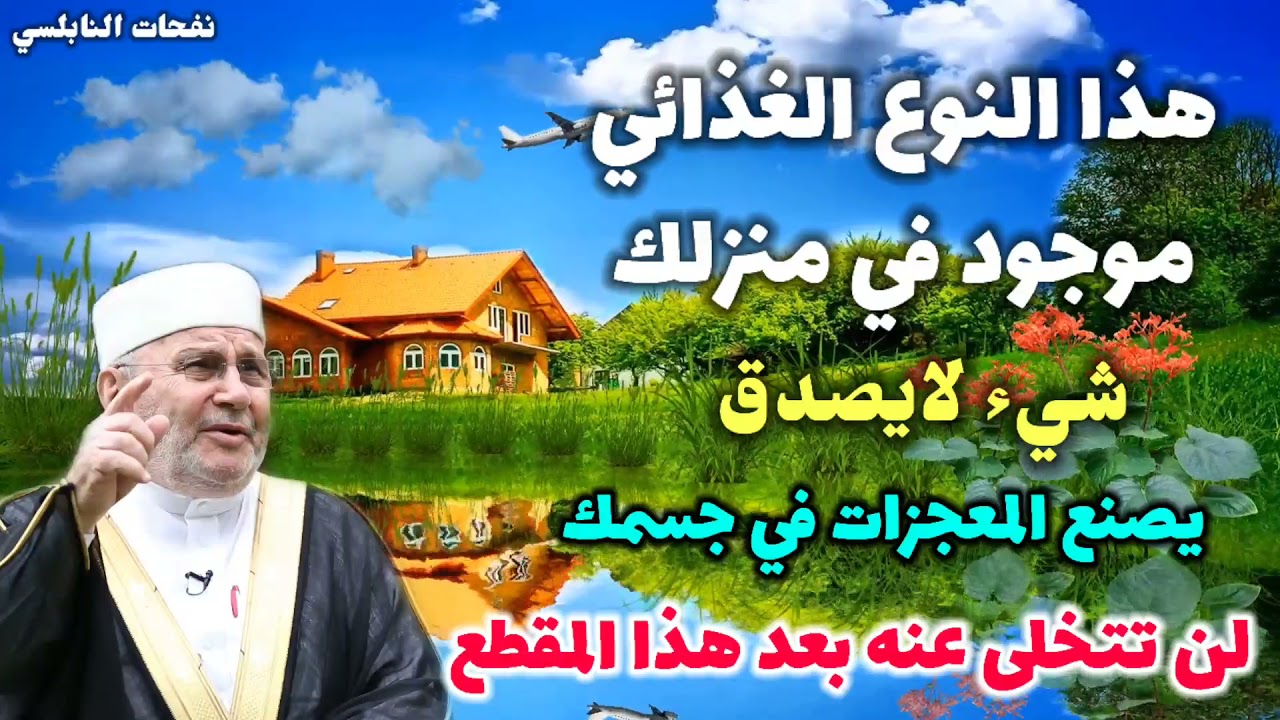 هذا النوع الغذائي موجود في منزلك.. شيء لايصدق…! يصنع المعجزات في جسمك. لن تتخلى عنه بعد هذا المقطع