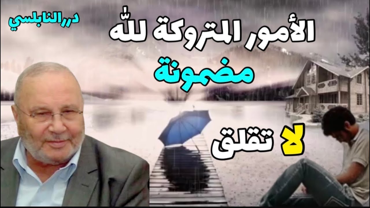 الأمور المتروكة لله مضمونة فدعها لله و لا تقلق لن يضيعك – مقطع رائع من درر د. محمد راتب النابلسي