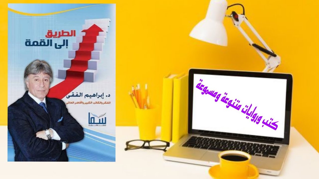 كتاب قوة الطاقة البشرية والطريق الى القمة للدكتور ابراهيم الفقي .رحمه الله ( الجزء الثاني )