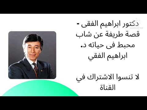 دكتور ابراهيم الفقى – قصة طريفة عن شاب محبط فى حياته 