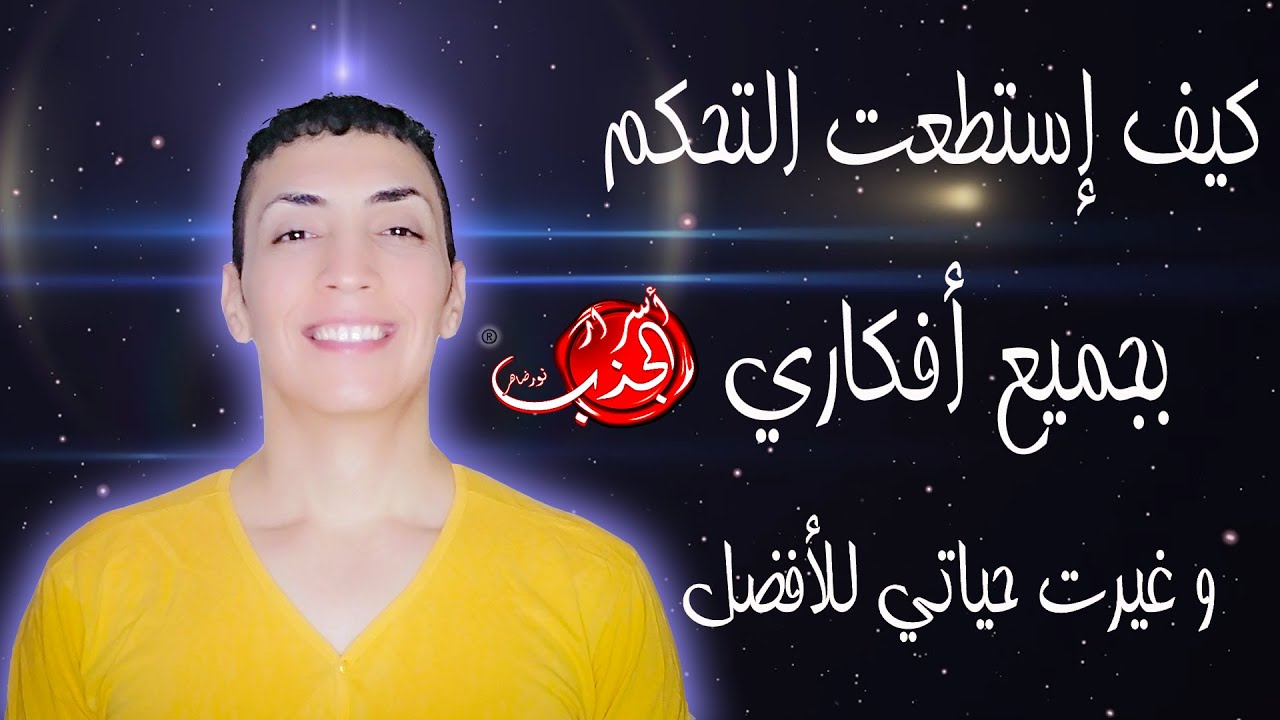 قانون الجذب الكوني / كيف استطعت التحكم بجميع أفكاري و غيرت حياتي للأفضل / المرشد الروحي  نور ضاهر