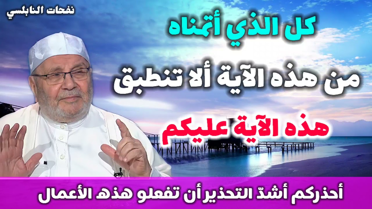 كل الذي أتمناه من هذه الآية ألا تنطبق هذه الآية عليكم…أحذركم أشدّ التحذير أن تفعلو هذه الأعمال