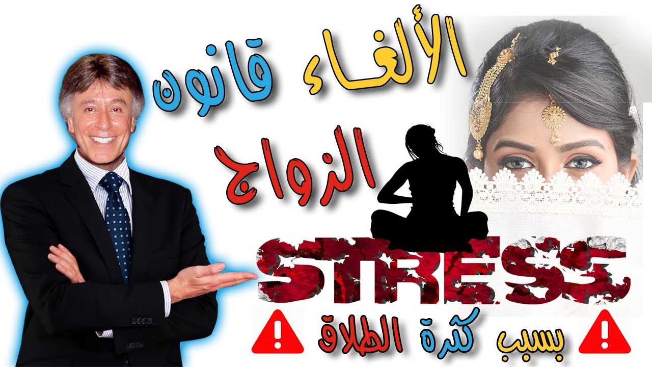 #الالغاء #قانون_الزواج ! #العمل_الحياة ! #ابراهيم_الفقى