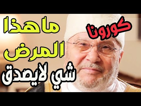 ماهذا المرض والله شي لايصدق ؟ حديث مؤثر محمد راتب النابلسي عن الكورونا