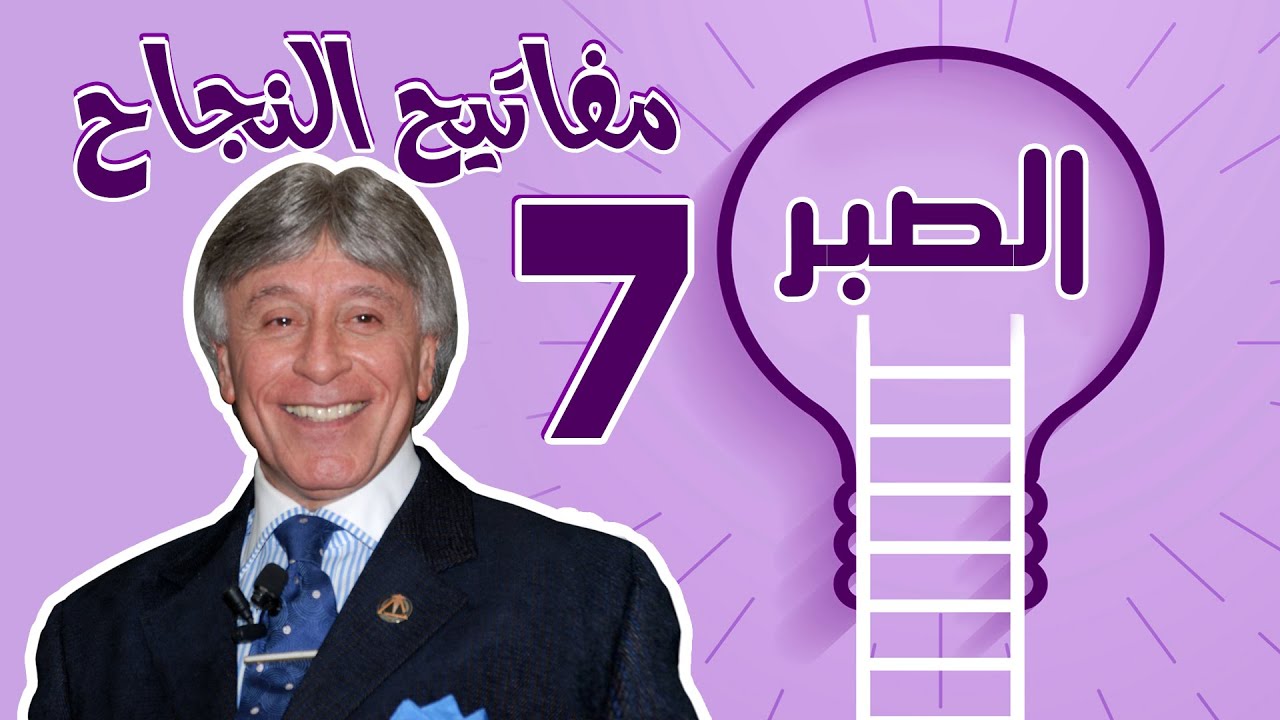 #مفاتيح_النجاح ! #ابراهيم_الفقى ! المفتاح السابع ! #الصبر !