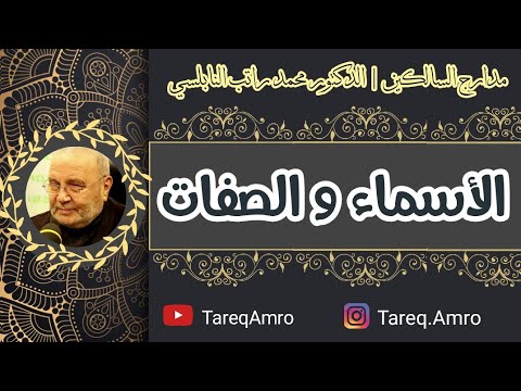 د.محمد راتب النابلسي – مدارج السالكين –  الاسماء والصفات
