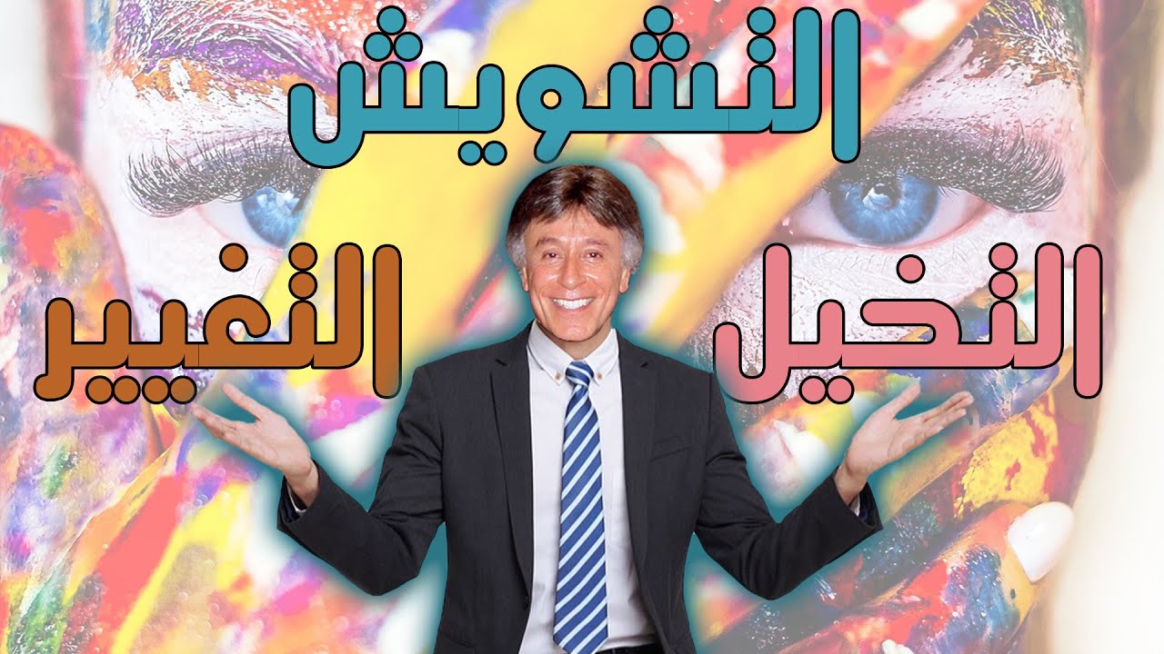 #التخيل_التشويش _التغيير ! #ابراهيم_الفقى