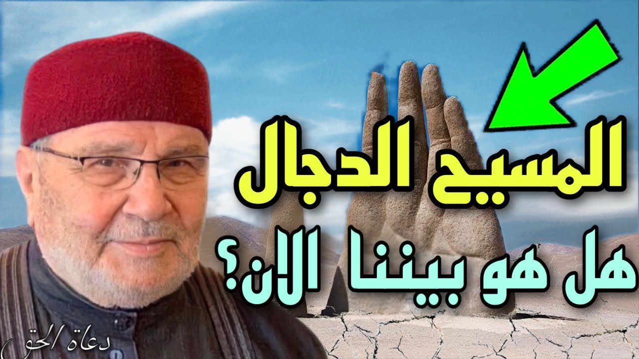 المسيح الدجال | هل هو بيننا الان ؟الشيخ محمد راتب النابلسي 2021