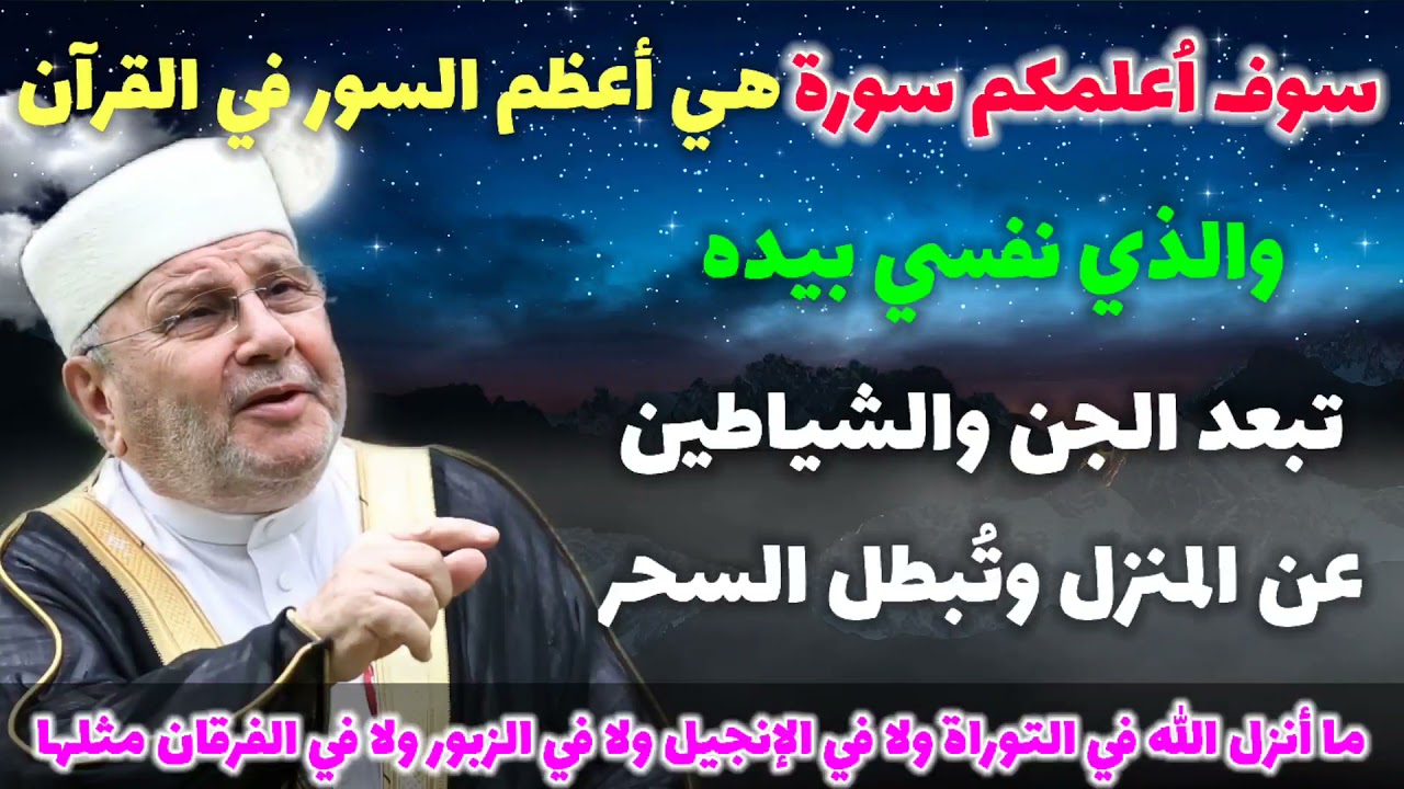 سوف اُعلمكم سورة هي أعظم السور في القرآن..والذي نفسي بيده تبعد الجن والشياطين عن المنزل وتُبطل السحر