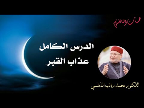 عذاب القبر الدرس الكامل لفضيلة الدكتور محمد راتب النابلسي