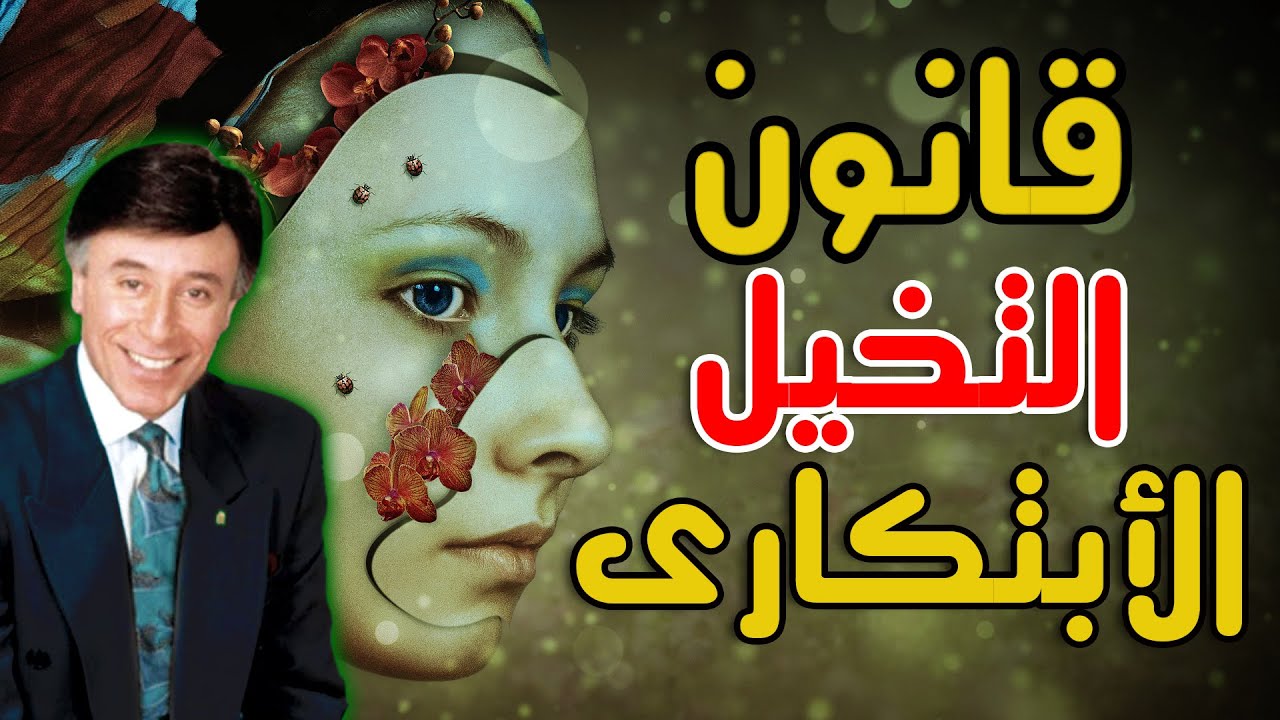 #قانون_التخيل_الابتكارى و#قانون_التنفس و#قانون_الاسترخاء ! #ابراهيم_الفقى ! 2021