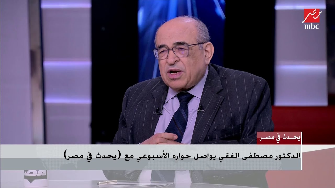 د. مصطفى الفقي: أثناء إلقاء المشير طنطاوي أعجب به مبارك وتحدث معي عن توليه قيادة الحرس الجمهوري