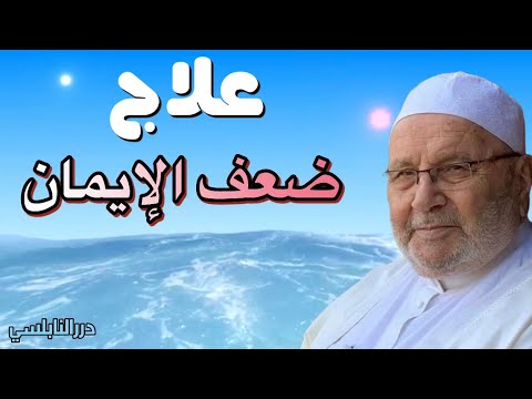 ماذا تفعل إذا ضعف إيمانك ؟ كيف تقوي إيمانك؟ علاج ضعف الإيمان درس هام من درر الشيخ محمد راتب النابلسي