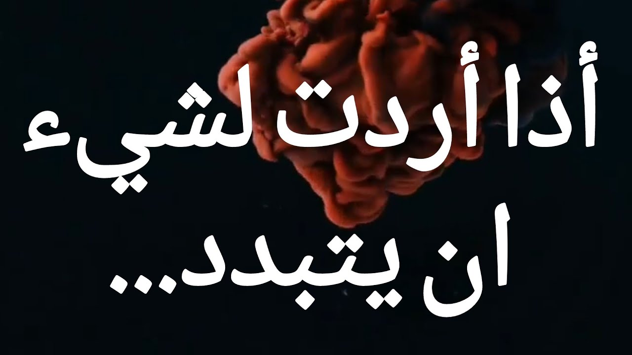 إذا أردت لشيء ان يتبدد…