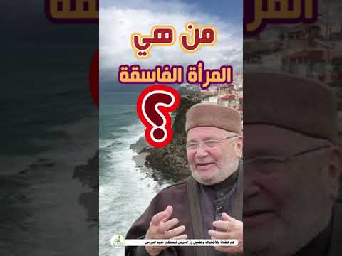 من هيه المرأة الفاسقة ؟ الشيخ محمد راتب النابلسي #Shorts