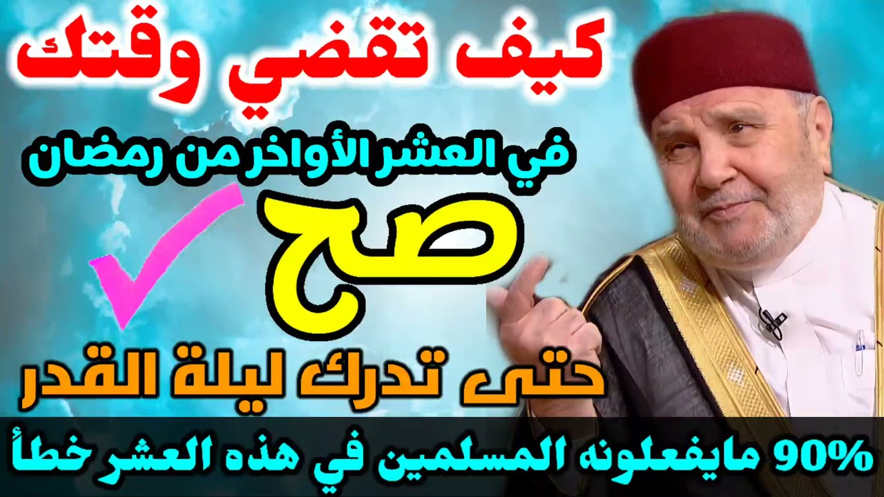 كيف تقضي وقتك في العشر الأواخر من رمضان صح؟حتى تدرك ليلة القدر90%مايفعلونه المسلمين في هذه العشر خطأ