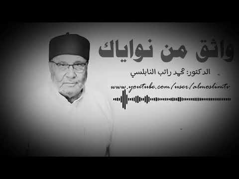 لاتتأثر بكلام الناس….. من جواهر الكلام للشيخ محمد راتب النابلسي