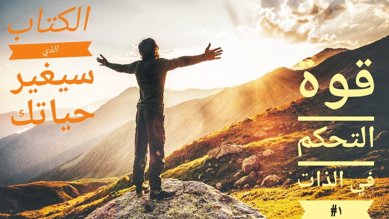 قوة التحكم في الذات _ الكتاب الذي سيغير حياتك _ الجزء الأول #١ #ابراهيم_الفقي – #Podcast _ #بودكاست
