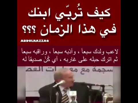 كيف تُربّي ابنك في هذا الزمان ؟؟ الدكتور محمد راتب النابلسي