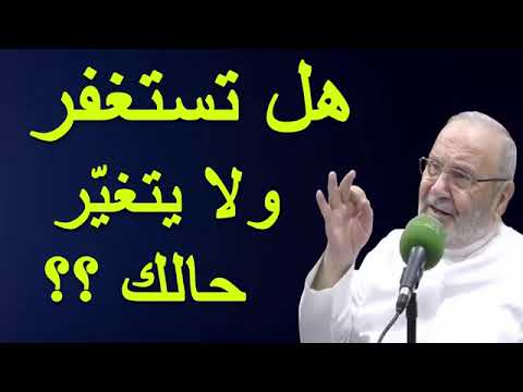هل تستغفر ولا يتغير حالك ؟؟؟ ….. درس هااااام …. للدكتور محمد راتب النابلسي
