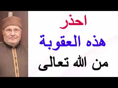 احذر هذه العقوبة من الله تعالى ………. درس مؤثّر …… للدكتور محمد راتب النابلسي
