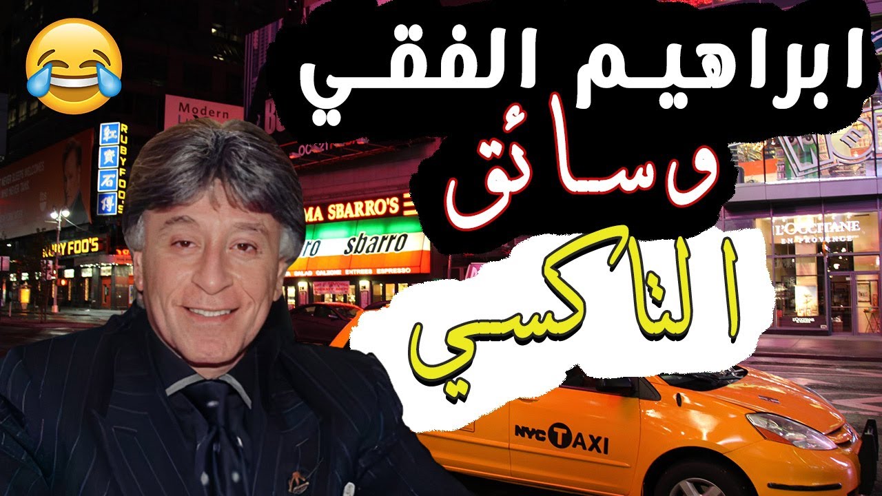 ابراهيم الفقي وصاحب التاكسي قصة مضحكة ومفيدة 😂😅 [ ثقف ]