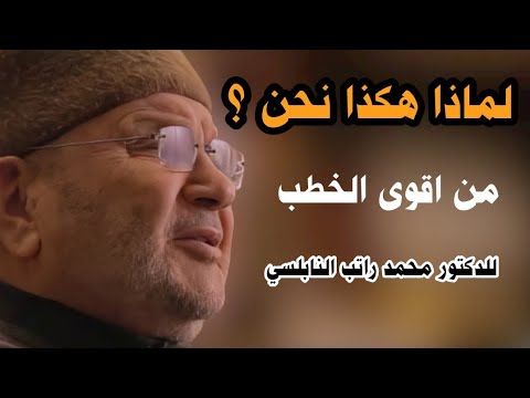 لماذا هكذا نحن ؟ من اقوى الخطب للدكتور محمد راتب النابلسي