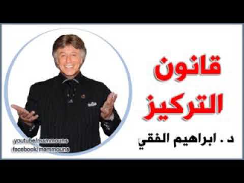 الدكتور ابراهيم الفقي قانون التركيز