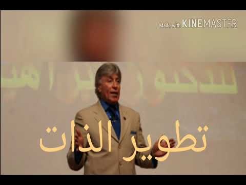 تطوير الذات  للدكتور ابراهيم الفقي