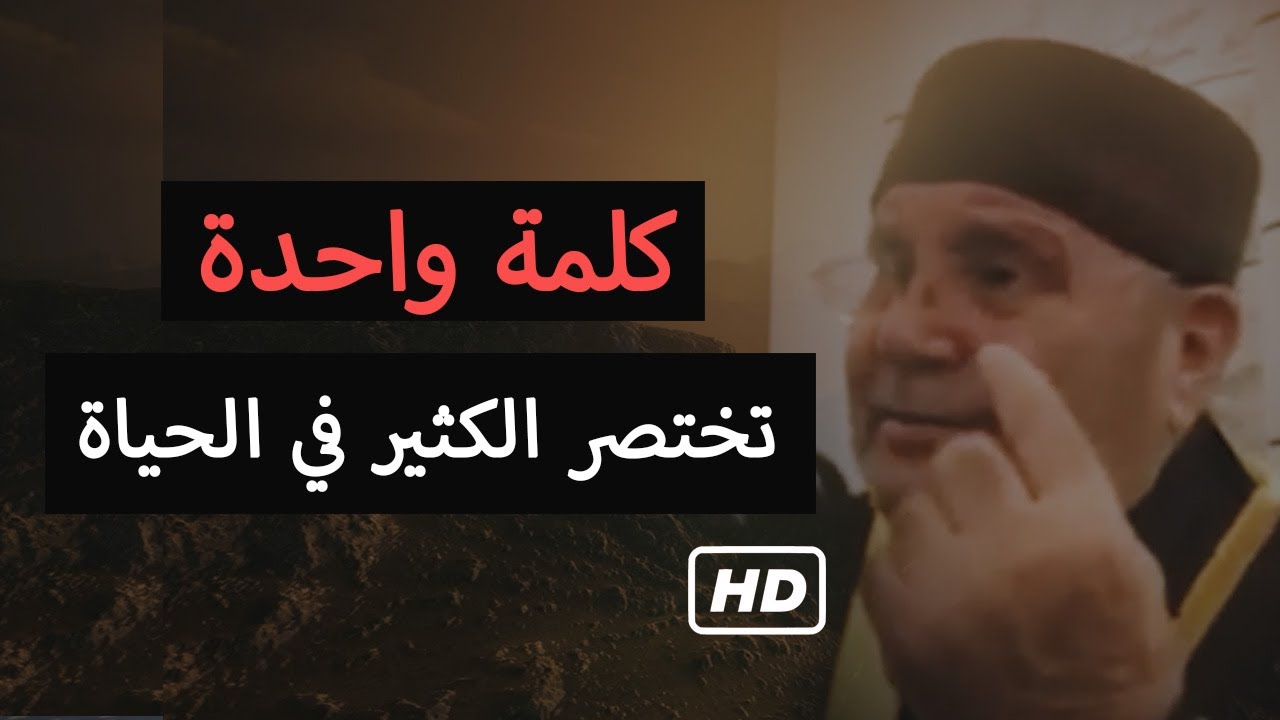 ماهي هذه الكلمة ❤️ تختصر الكثير والكثير | د. محمد راتب النابلسي