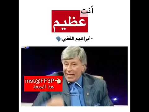 الدكتور ابراهيم الفقي يتكلم عن قدرات الانسان