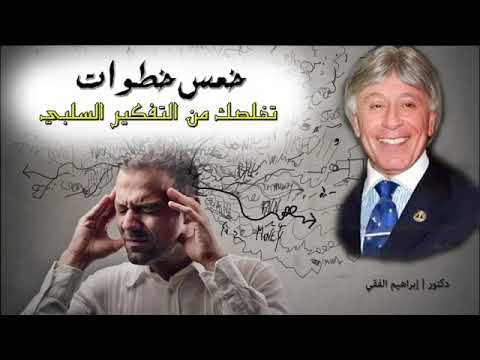 اجمل محاضره  ل دكتور ابراهيم الفقي (التفكير في الماضي)               ❤لا أحد يستحق دموعك❤