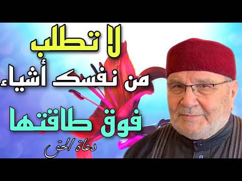لا تطلب من نفسك أشياء فوق طاقتها الشيخ محمد راتب النابلسي