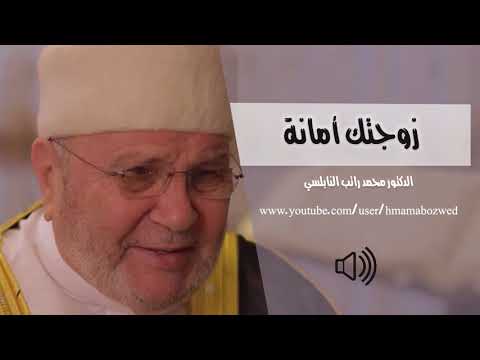 ‫نصائح غالية لكل زوج l زوجتك أمانة الدكتور   محمد راتب النابلسي‬