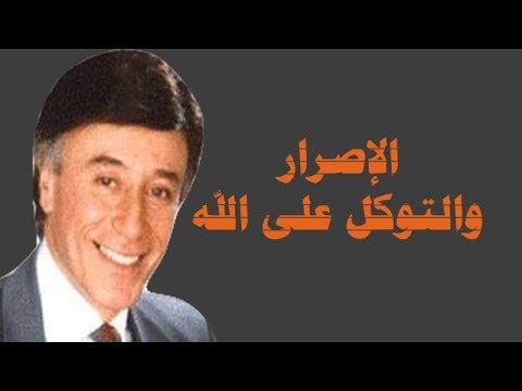 الاصرار والتوكل على الله د/ابراهيم الفقى