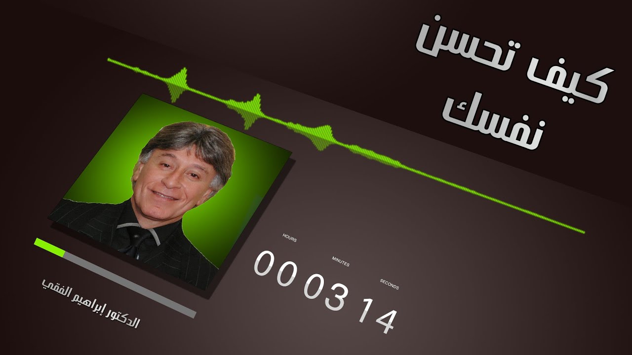 الدكتور إبراهيم الفقي كيف تحسن نفسك
