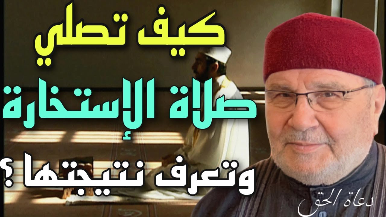 كيف تصلي صلاة الإستخارة وتعرف نتيجتها ؟ الدكتور محمد راتب النابلسي 2021