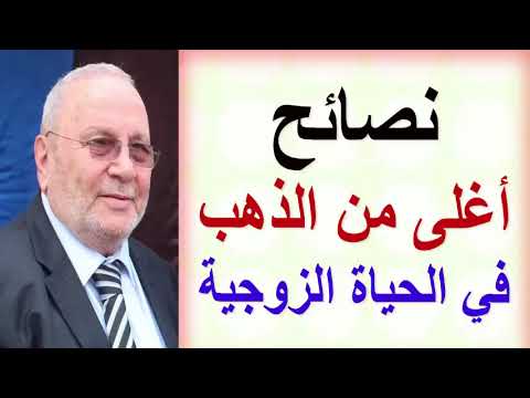 نصائح أغلى من الذهب …….  عن الحياة الزوجية ……..  للدكتور محمد راتب النابلسي