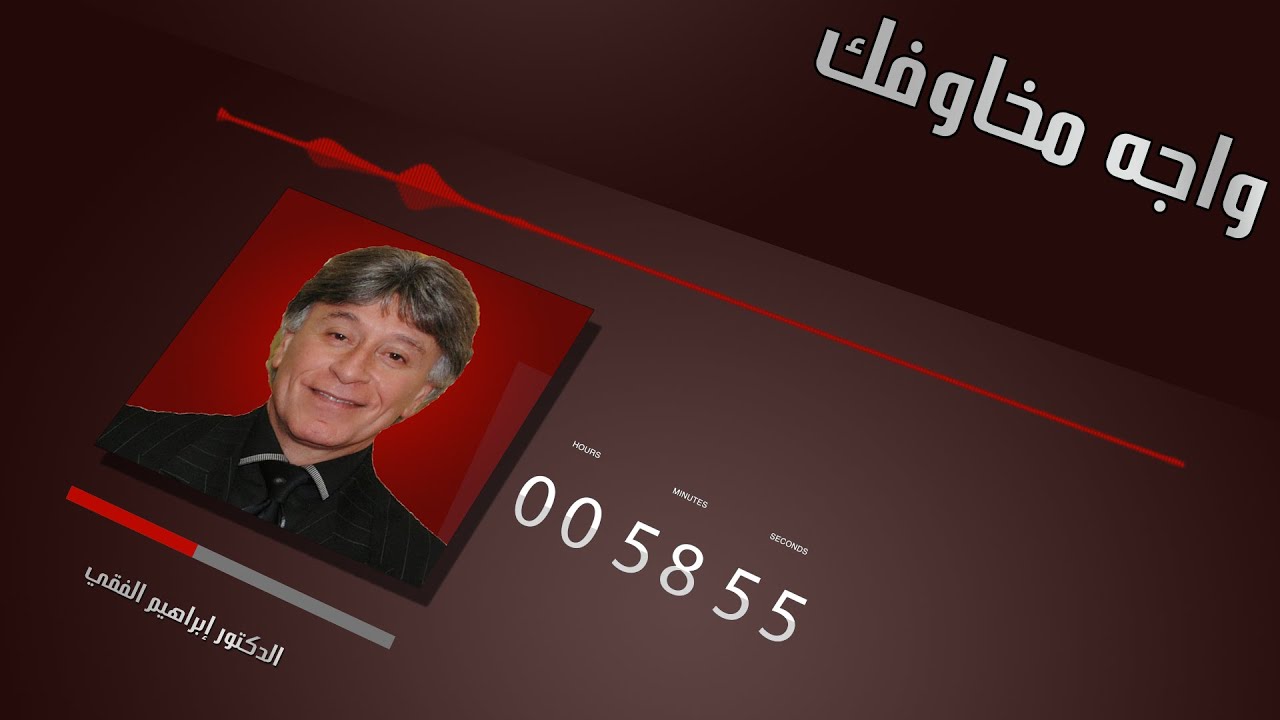 الدكتور إبراهيم الفقي واجه مخاوفك
