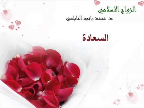 د. محمد راتب النابلسي – الزواج الاسلامي-  سر السعادة الزوجية (14)