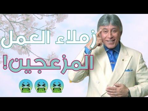 الدكتور ابراهيم الفقي – كيفية التعامل مع الزملاء المزعجين في العمل