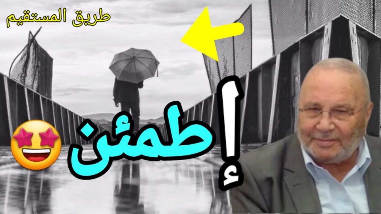 إطمئن الدكتور محمد راتب النابلسي