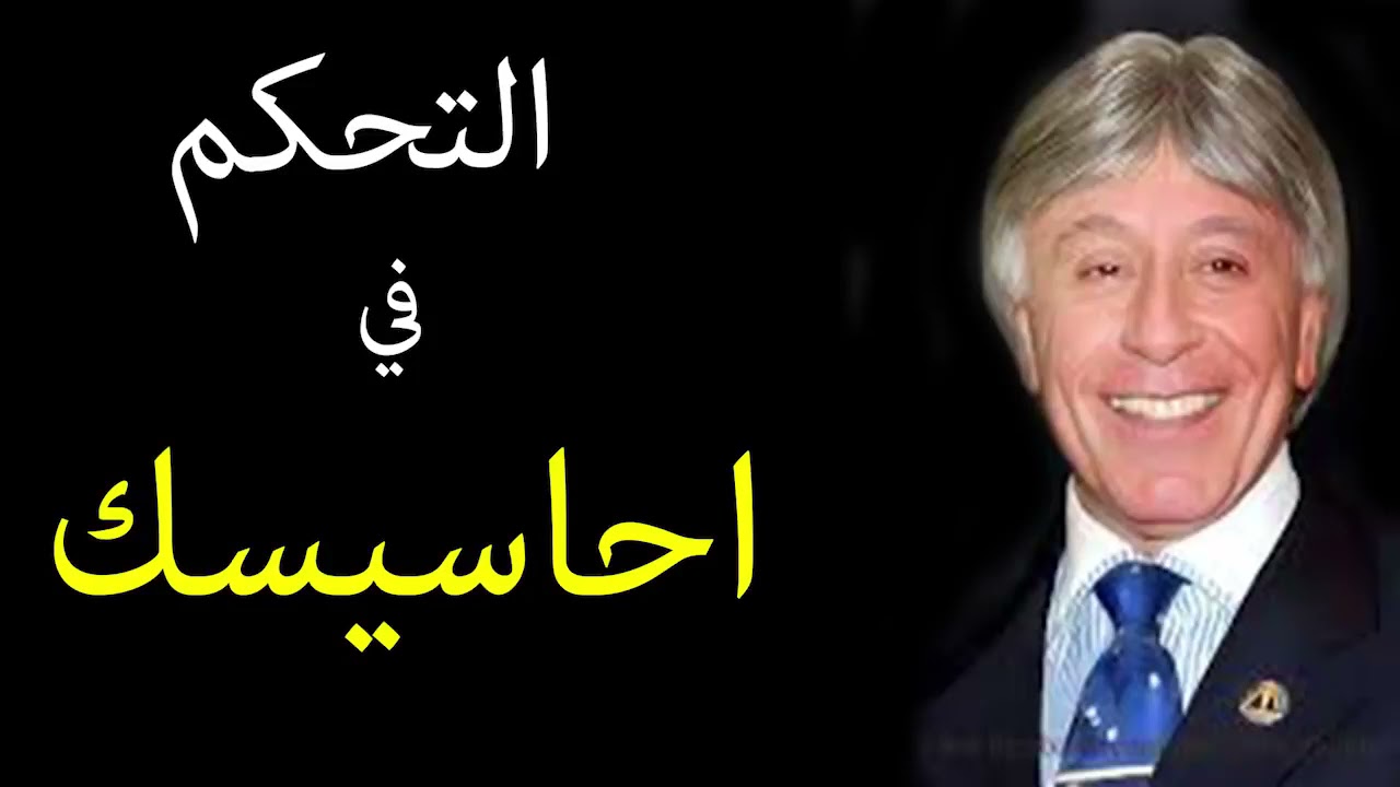 ازاى تتحكم في أحاسيسك مع الدكتور إبراهيم الفقي