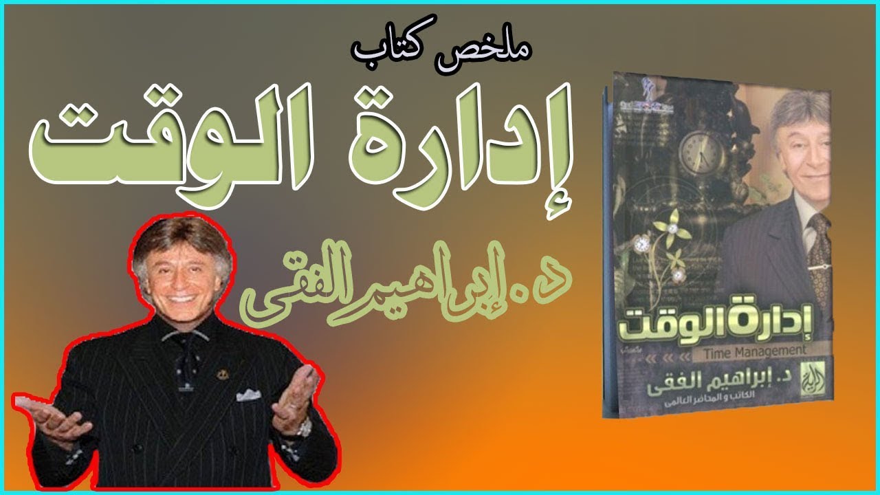 ملخص كتاب إدارة الوقت للدكتور ابراهيم الفقي كتب تطوير الذات وتنمية الشخصية