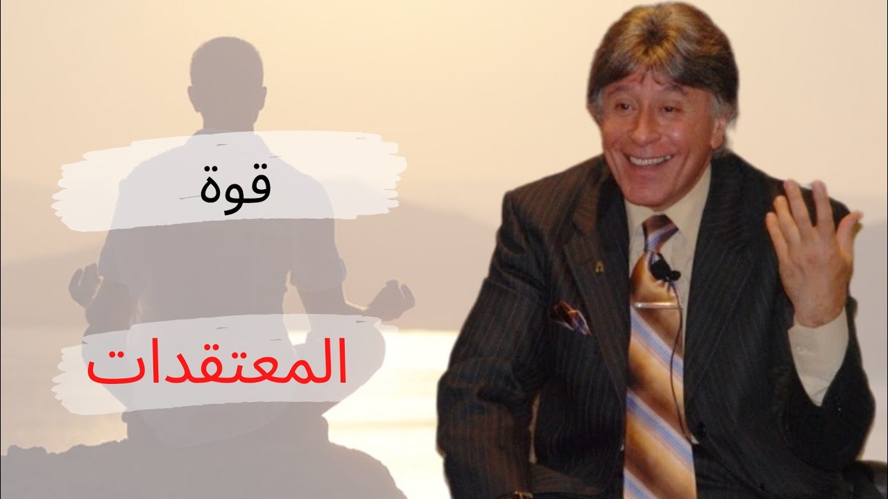 الدكتور ابراهيم الفقي | قوة المعتقدات و تأثيرها على التغيير